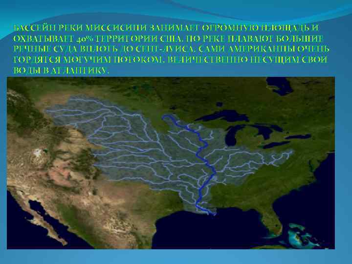 БАССЕЙН РЕКИ МИССИСИПИ ЗАНИМАЕТ ОГРОМНУЮ ПЛОЩАДЬ И ОХВАТЫВАЕТ 40% ТЕРРИТОРИИ США. ПО РЕКЕ ПЛАВАЮТ