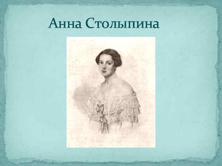 Анна Столыпина 