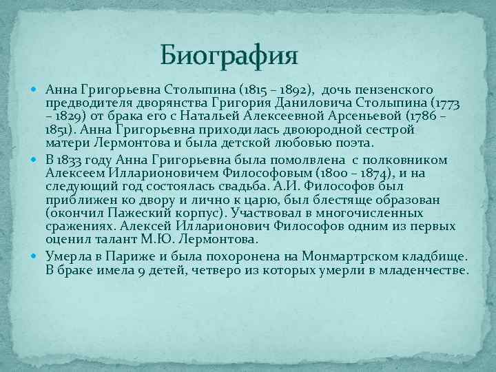     Биография  Анна Григорьевна Столыпина (1815 – 1892),  дочь