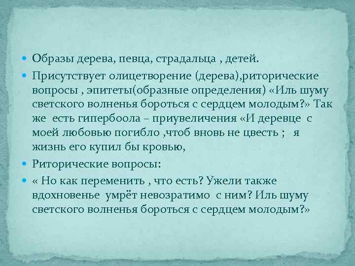  Образы дерева, певца, страдальца , детей.  Присутствует олицетворение (дерева), риторические  вопросы