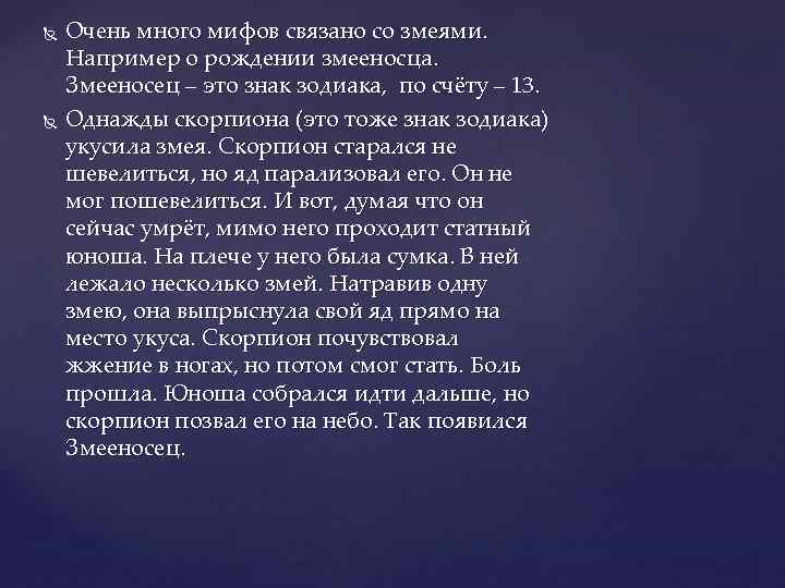   Очень много мифов связано со змеями. Например о рождении змееносца. Змееносец –