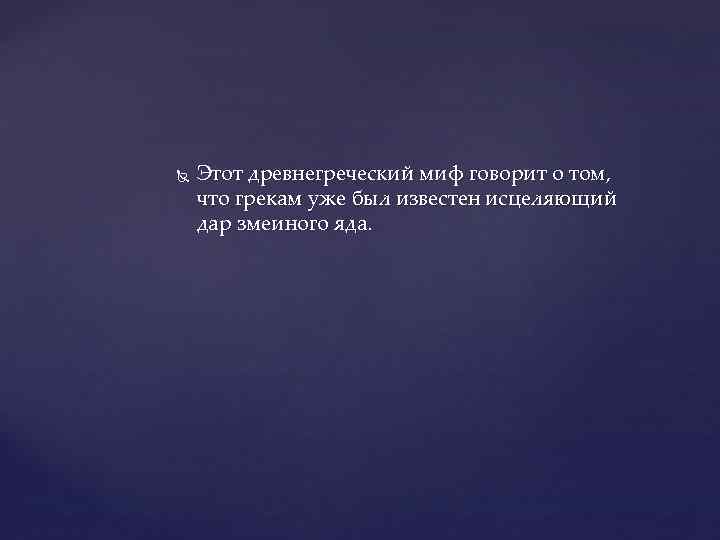   Этот древнегреческий миф говорит о том, что грекам уже был известен исцеляющий