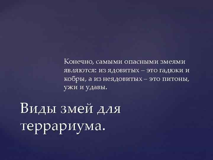  Конечно, самыми опасными змеями являются: из ядовитых – это гадюки и кобры, а