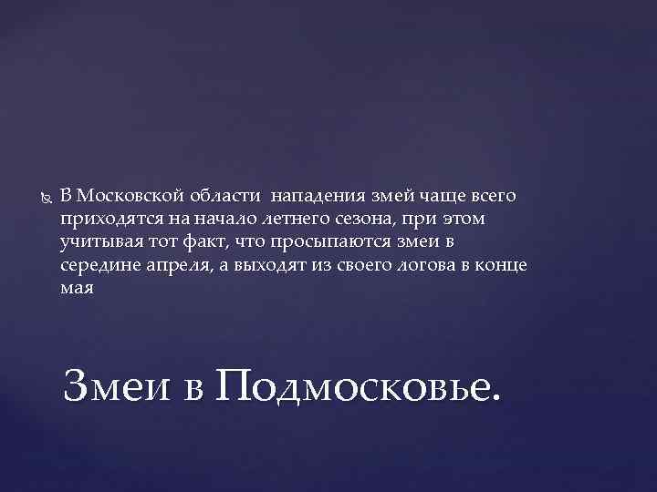   В Московской области нападения змей чаще всего приходятся на начало летнего сезона,