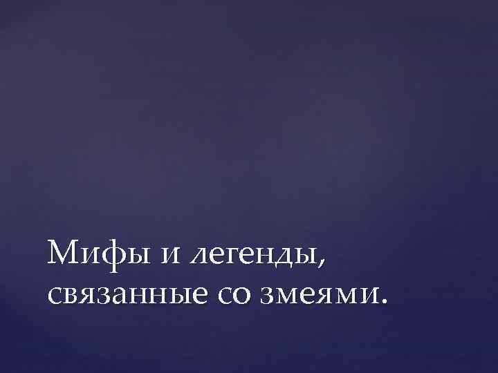 Мифы и легенды, связанные со змеями. 