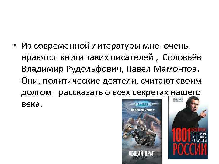  • Из современной литературы мне очень  нравятся книги таких писателей , Соловьёв