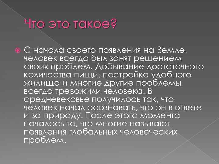   Что это такое? С начала своего появления на Земле, человек всегда был