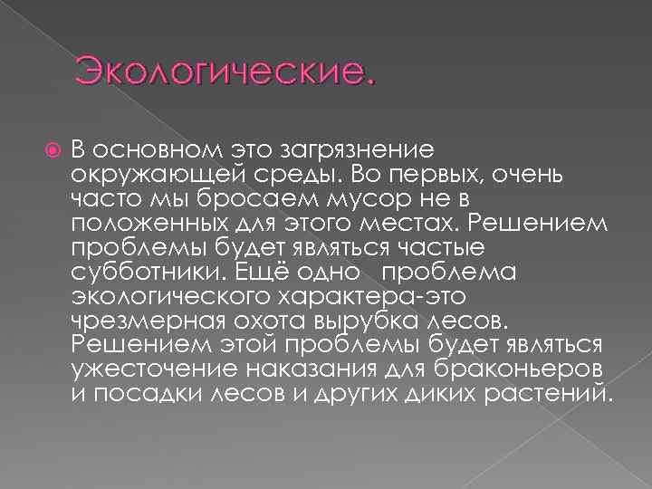   Экологические. В основном это загрязнение окружающей среды. Во первых, очень часто мы