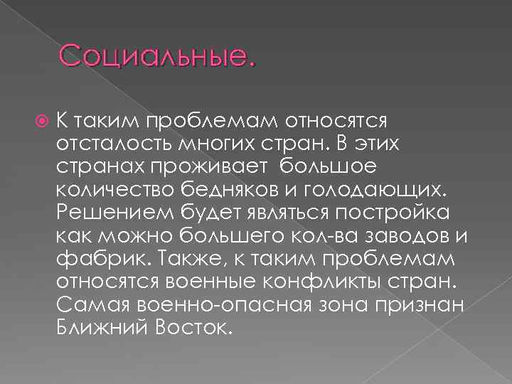   Социальные.  К таким проблемам относятся отсталость многих стран. В этих странах