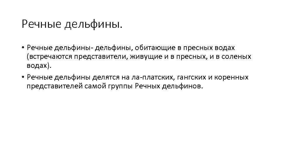 Речные дельфины.  • Речные дельфины- дельфины, обитающие в пресных водах  (встречаются представители,