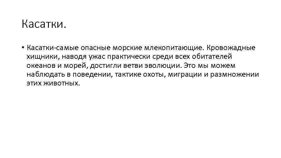 Касатки.  • Касатки-самые опасные морские млекопитающие. Кровожадные  хищники, наводя ужас практически среди