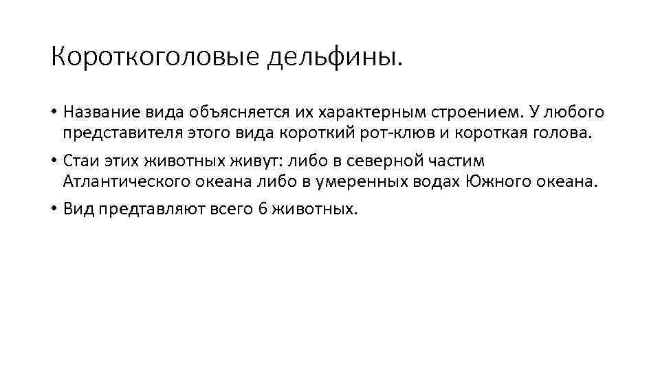 Короткоголовые дельфины.  • Название вида объясняется их характерным строением. У любого  представителя