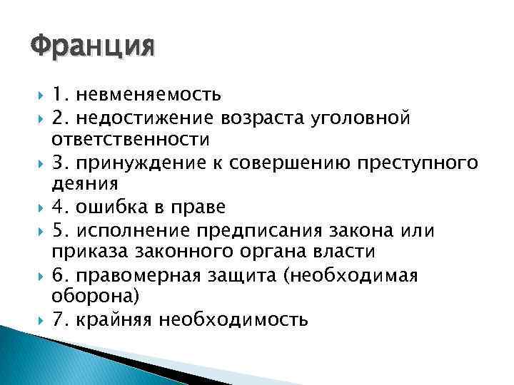 Франция 1. невменяемость 2. недостижение возраста уголовной ответственности 3. принуждение к совершению преступного деяния