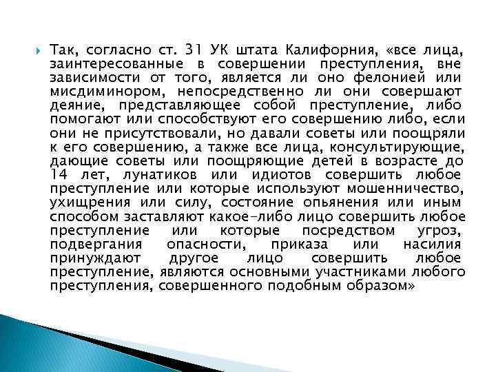   Так, согласно ст. 31 УК штата Калифорния,  «все лица, заинтересованные в