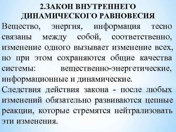   2. ЗАКОН ВНУТРЕННЕГО ДИНАМИЧЕСКОГО РАВНОВЕСИЯ Вещество, энергия, информация тесно связаны между собой,