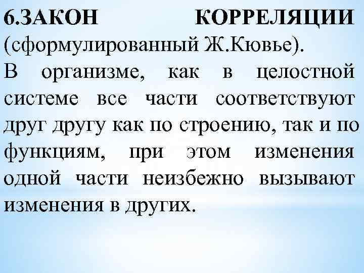 Закон 6 3 1. Закон корреляции. Закон корреляции Кювье. Закон корреляции примеры. Закон корреляции частей организма.