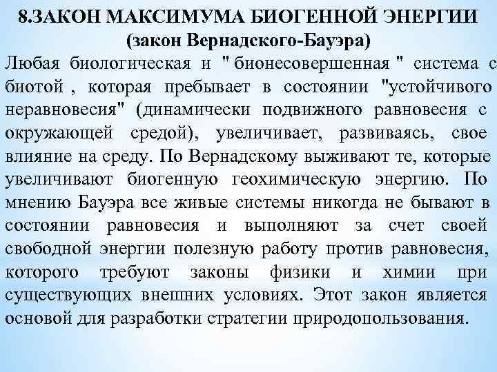  8. ЗАКОН МАКСИМУМА БИОГЕННОЙ ЭНЕРГИИ    (закон Вернадского-Бауэра) Любая биологическая и