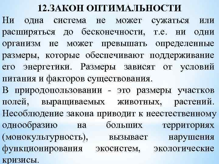   12. ЗАКОН ОПТИМАЛЬНОСТИ Ни одна система не может сужаться или расширяться до