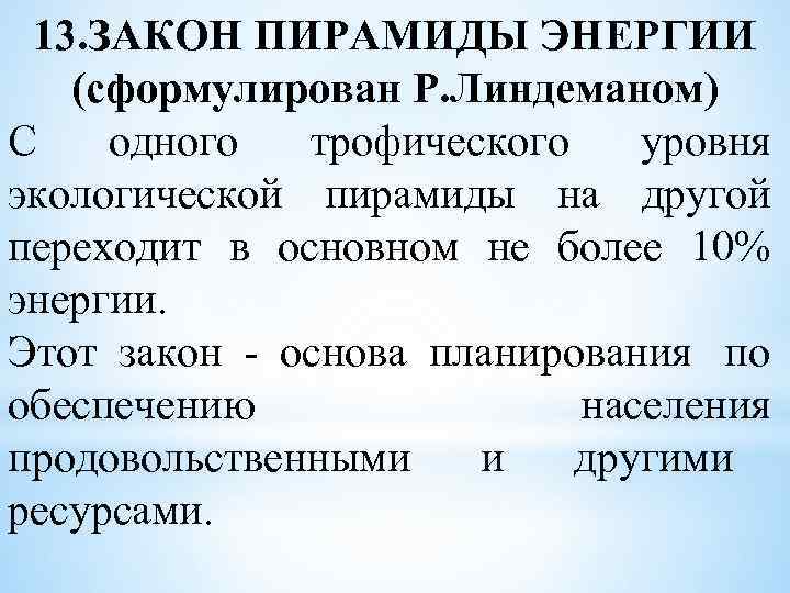  13. ЗАКОН ПИРАМИДЫ ЭНЕРГИИ (сформулирован Р. Линдеманом) С  одного  трофического 