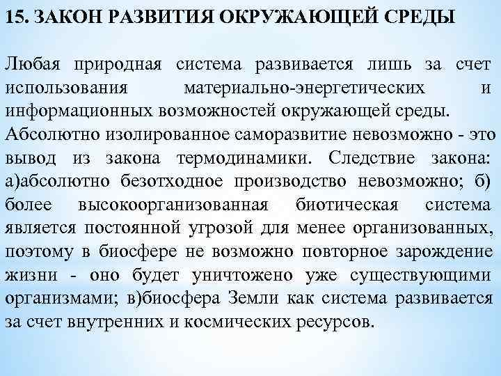 15. ЗАКОН РАЗВИТИЯ ОКРУЖАЮЩЕЙ СРЕДЫ Любая природная система развивается лишь за счет использования 