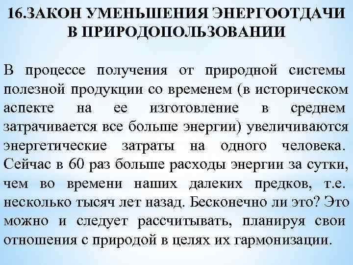 16. ЗАКОН УМЕНЬШЕНИЯ ЭНЕРГООТДАЧИ   В ПРИРОДОПОЛЬЗОВАНИИ В процессе получения от природной системы