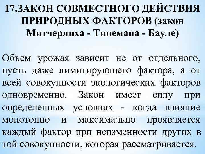 Закон факторов. Закон совместного действия факторов примеры. Закон совокупности действия природных факторов. Закон совокупности (совместного) действия факторов. Закон совокупности совместного действия природных факторов примеры.