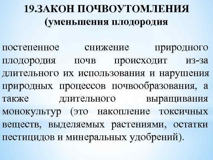 Основная причина снижения плодородия почв. Снижение плодородия. Почвоутомление и истощение почв. Закон сокращения. Закон уменьшающегося плодородия.