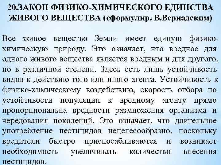 Единство химического. Закон физико-химического единства. Закон физико химического единства живого. Физико химическое единство живого вещества. Закон физико-химического единства живого вещества пример.