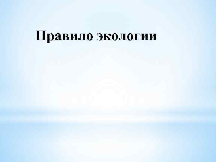 Правило экологии 