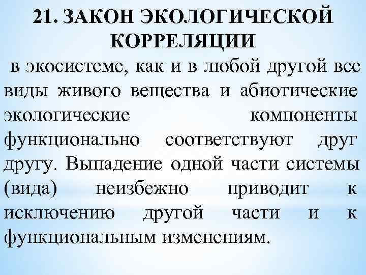 Закон окружающий. Закон экологической корреляции. Закон экологической корреляции пример. Закон корреляции экология. Корреляция в экологии.