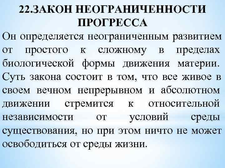   22. ЗАКОН НЕОГРАНИЧЕННОСТИ    ПРОГРЕССА Он определяется неограниченным развитием от