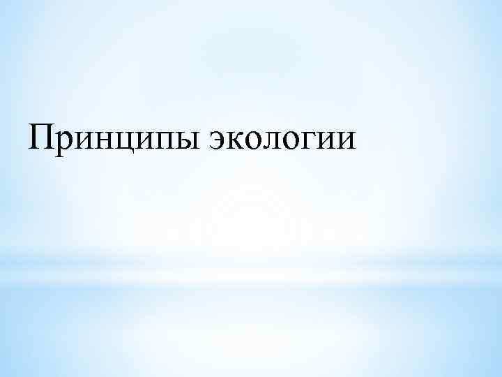 Принципы экологии 