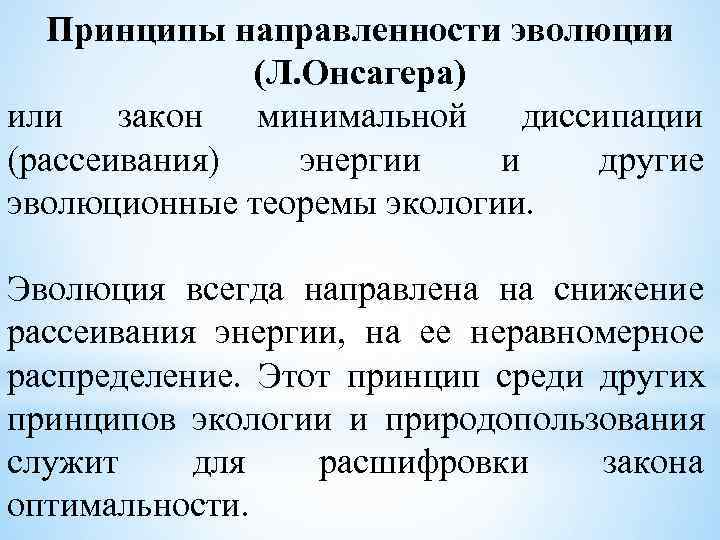 Развитие всегда. Закон направленности эволюции. Закон направленности эволюции онсагер. Проблема направленности эволюции. Принцип Онсагера.