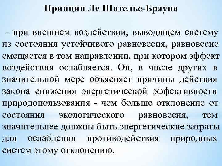    Принцип Ле Шателье-Брауна  - при внешнем воздействии, выводящем систему из