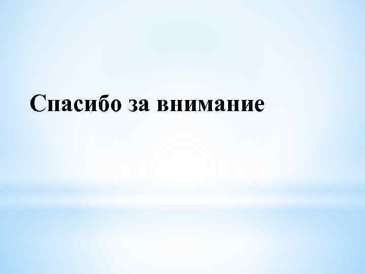 Спасибо за внимание 