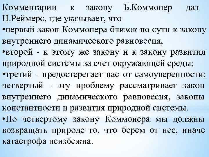 Комментарии к закону Б. Коммонер дал Н. Реймерс, где указывает, что • первый закон