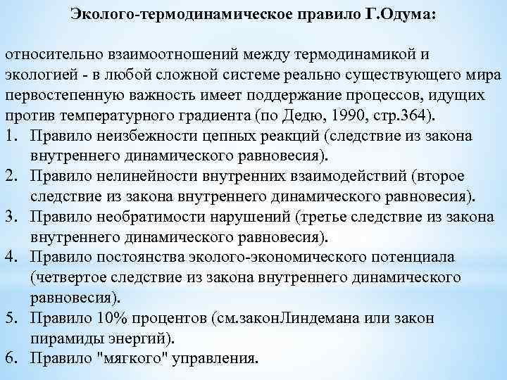   Эколого-термодинамическое правило Г. Одума:  относительно взаимоотношений между термодинамикой и экологией -
