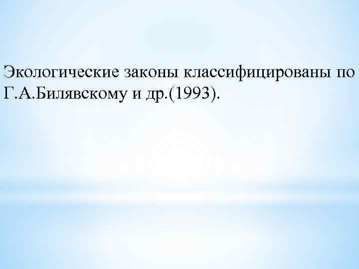 Экологические законы классифицированы по Г. А. Билявскому и др. (1993). 