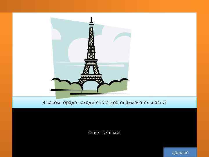  В каком городе находится эта достопримечательность? В Лондоне    В Риме