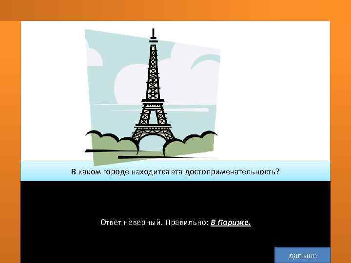  В каком городе находится эта достопримечательность? В Лондоне    Ответ неверный.