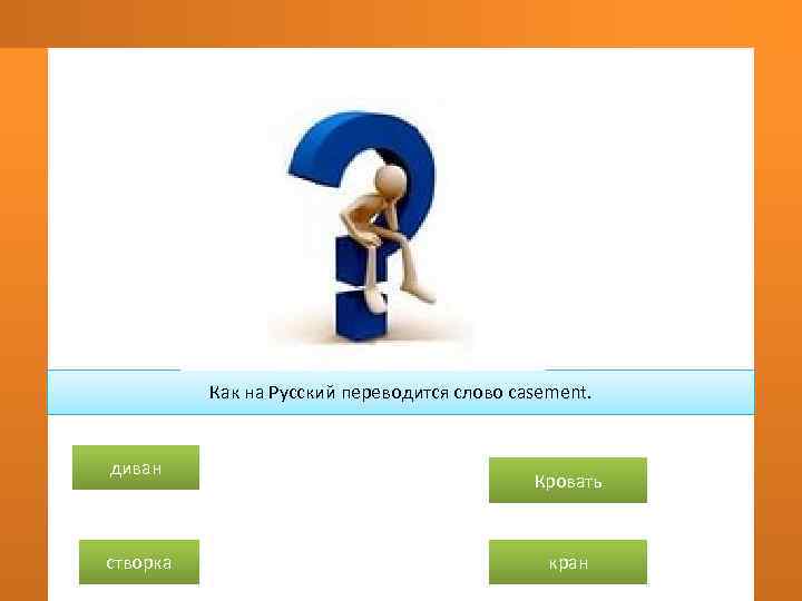    Как на Русский переводится слово casement.  диван   