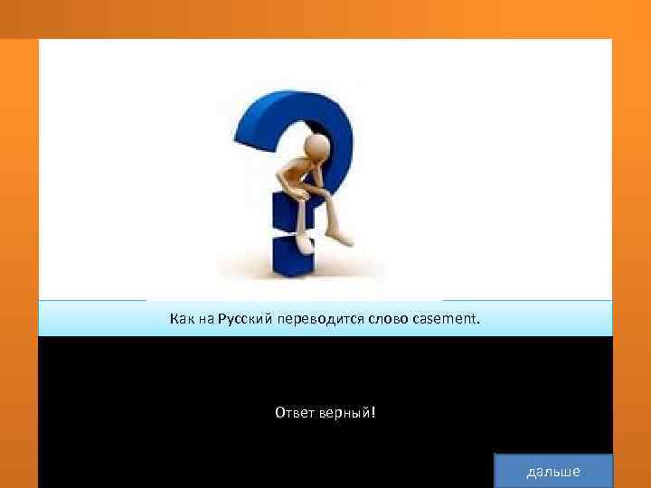   Как на Русский переводится слово casement.  диван    Ответ