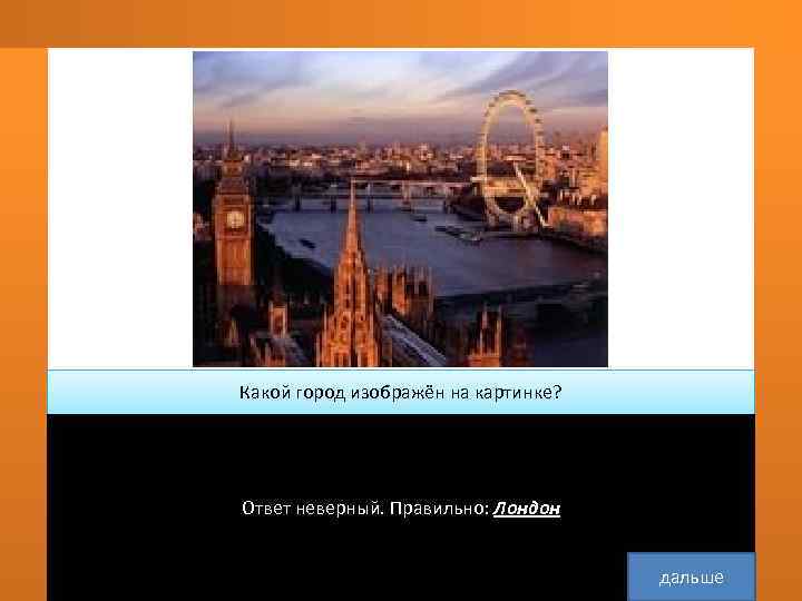    Какой город изображён на картинке?  Москва    
