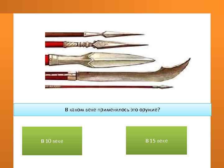   В каком веке применялось это оружие? В 10 веке   