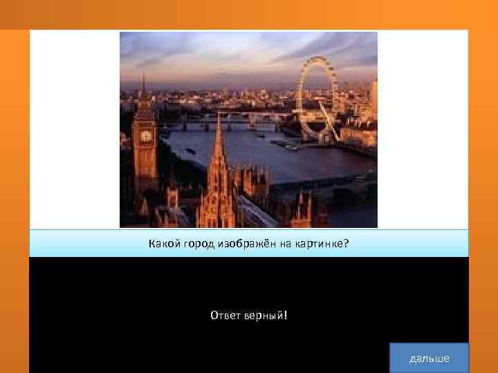   Какой город изображён на картинке?  Москва    