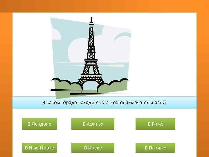  В каком городе находится эта достопримечательность? В Лондоне   В Афинах 