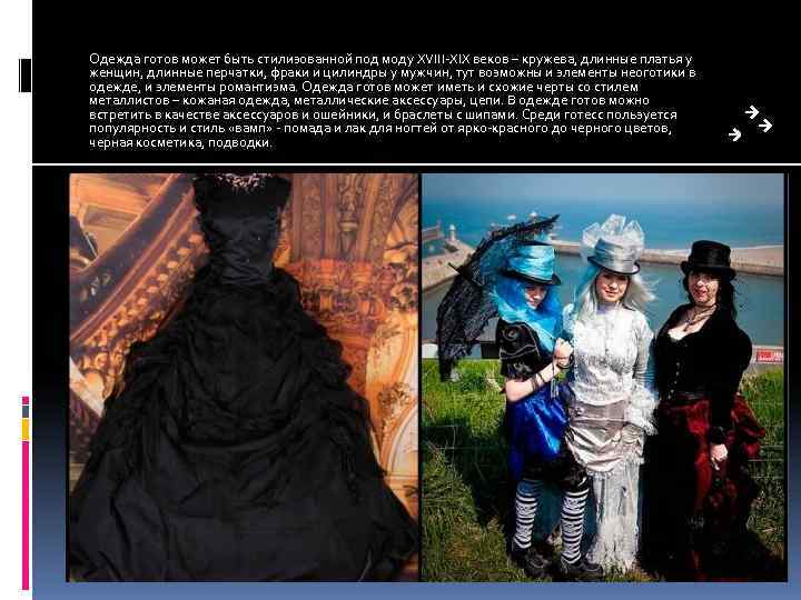 Одежда готов может быть стилизованной под моду XVIII-XIX веков – кружева, длинные платья у Одежда готов может быть стилизованной под моду XVIII-XIX веков – кружева, длинные платья у