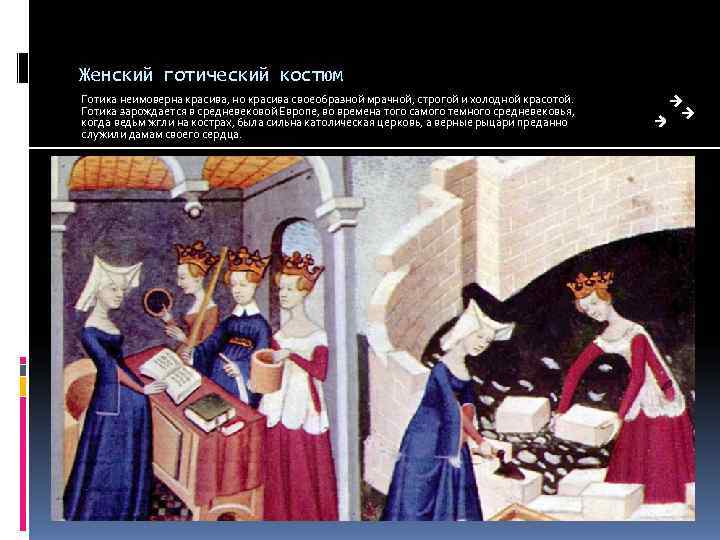 Женский готический костюм Готика неимоверна красива, но красива своеобразной мрачной, строгой и холодной красотой. Женский готический костюм Готика неимоверна красива, но красива своеобразной мрачной, строгой и холодной красотой.