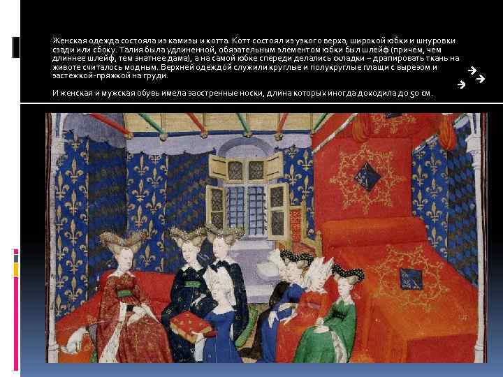 Женская одежда состояла из камизы и котта. Котт состоял из узкого верха, широкой юбки Женская одежда состояла из камизы и котта. Котт состоял из узкого верха, широкой юбки