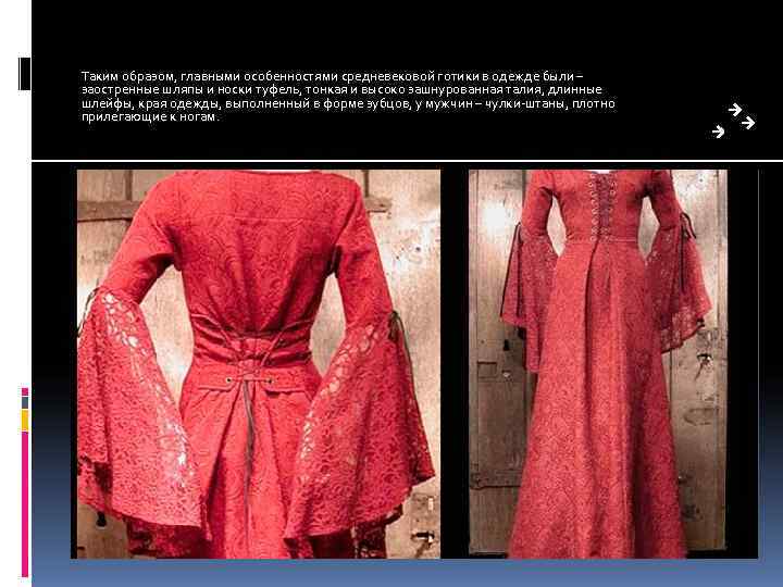 Таким образом, главными особенностями средневековой готики в одежде были – заостренные шляпы и носки Таким образом, главными особенностями средневековой готики в одежде были – заостренные шляпы и носки